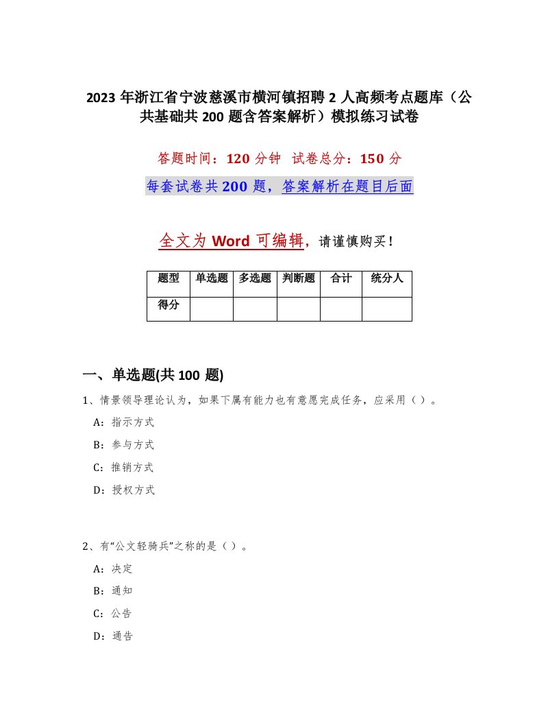 2023年浙江省宁波慈溪市横河镇招聘2人高频考点题库公共基础共200题含答案解析模拟练习试卷