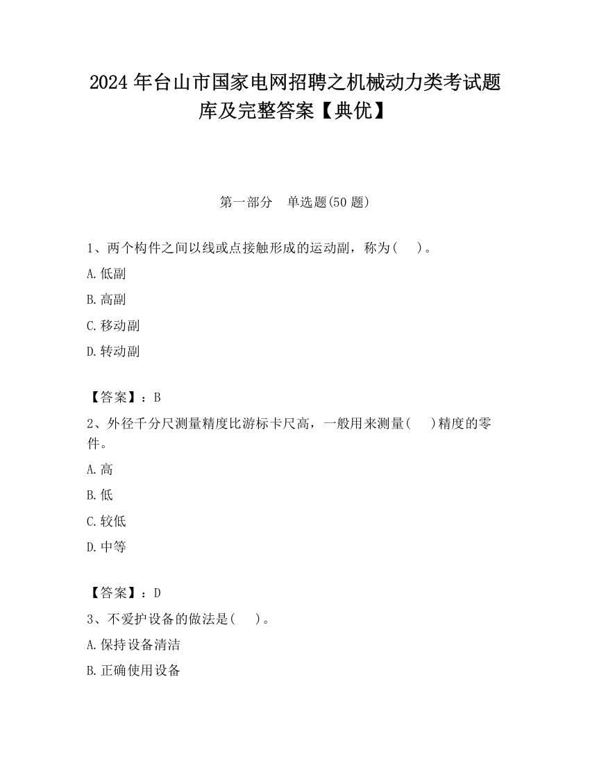 2024年台山市国家电网招聘之机械动力类考试题库及完整答案【典优】