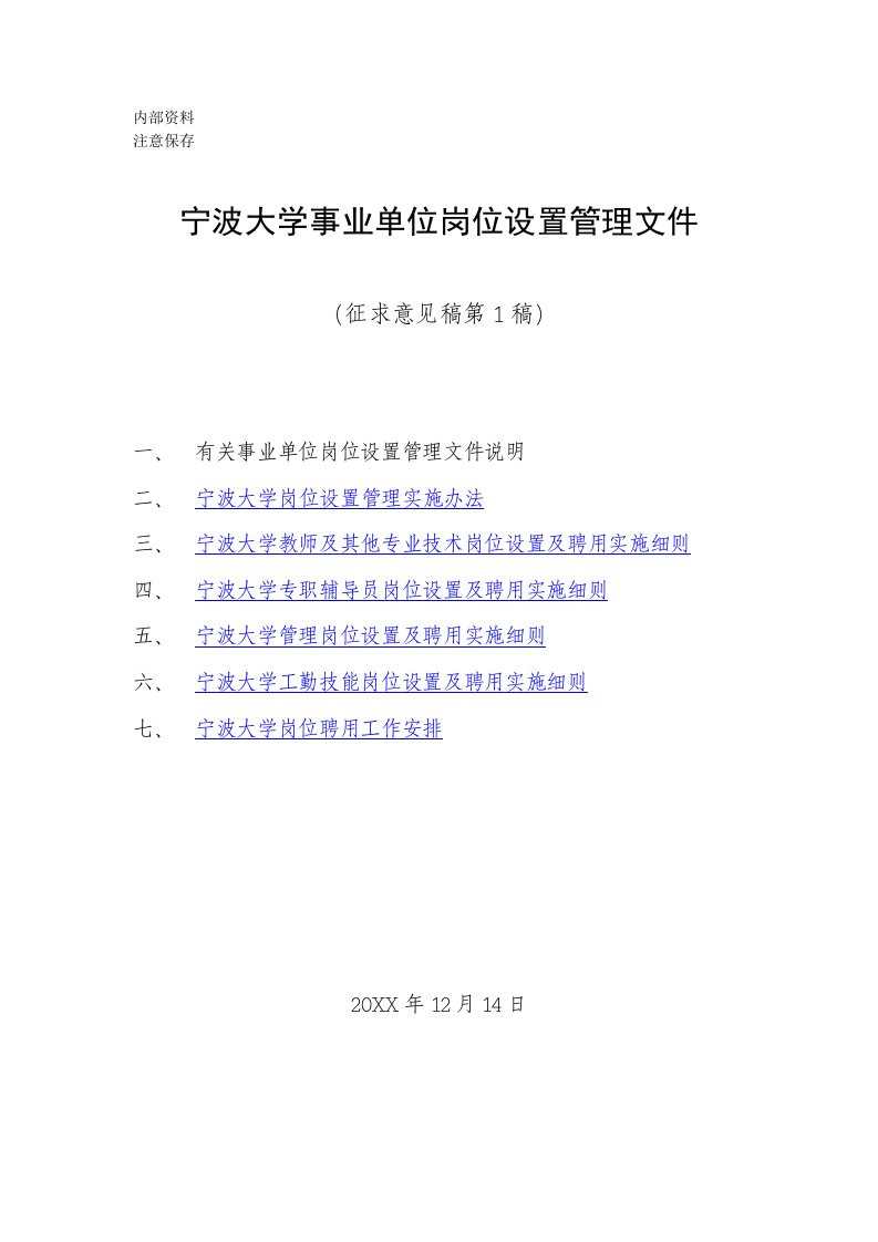 管理制度-宁波大学岗位设置管理实施办法文件汇编征求意见稿