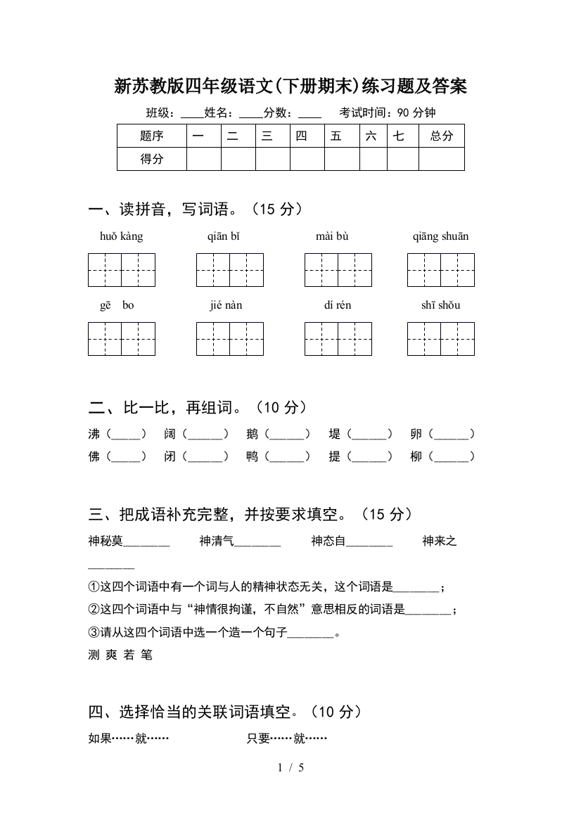 新苏教版四年级语文(下册期末)练习题及答案