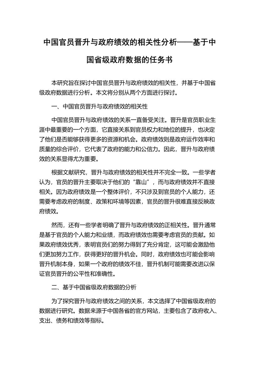 中国官员晋升与政府绩效的相关性分析——基于中国省级政府数据的任务书