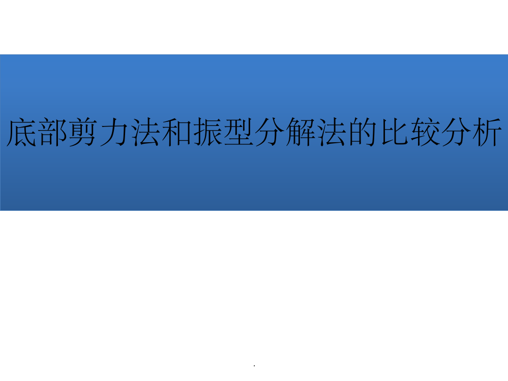 底部剪力法和振型分解法的比较分析ppt课件