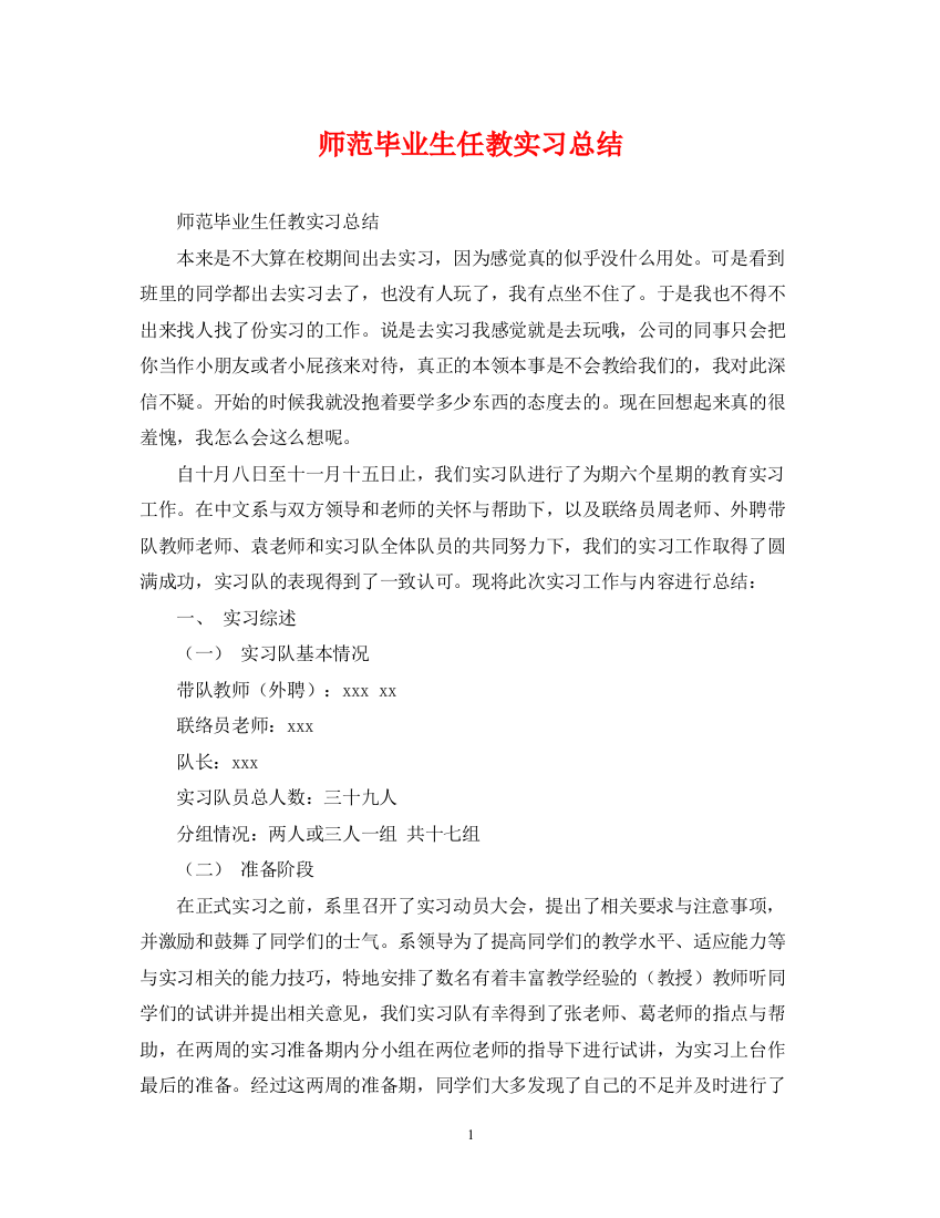 精编之师范毕业生任教实习总结