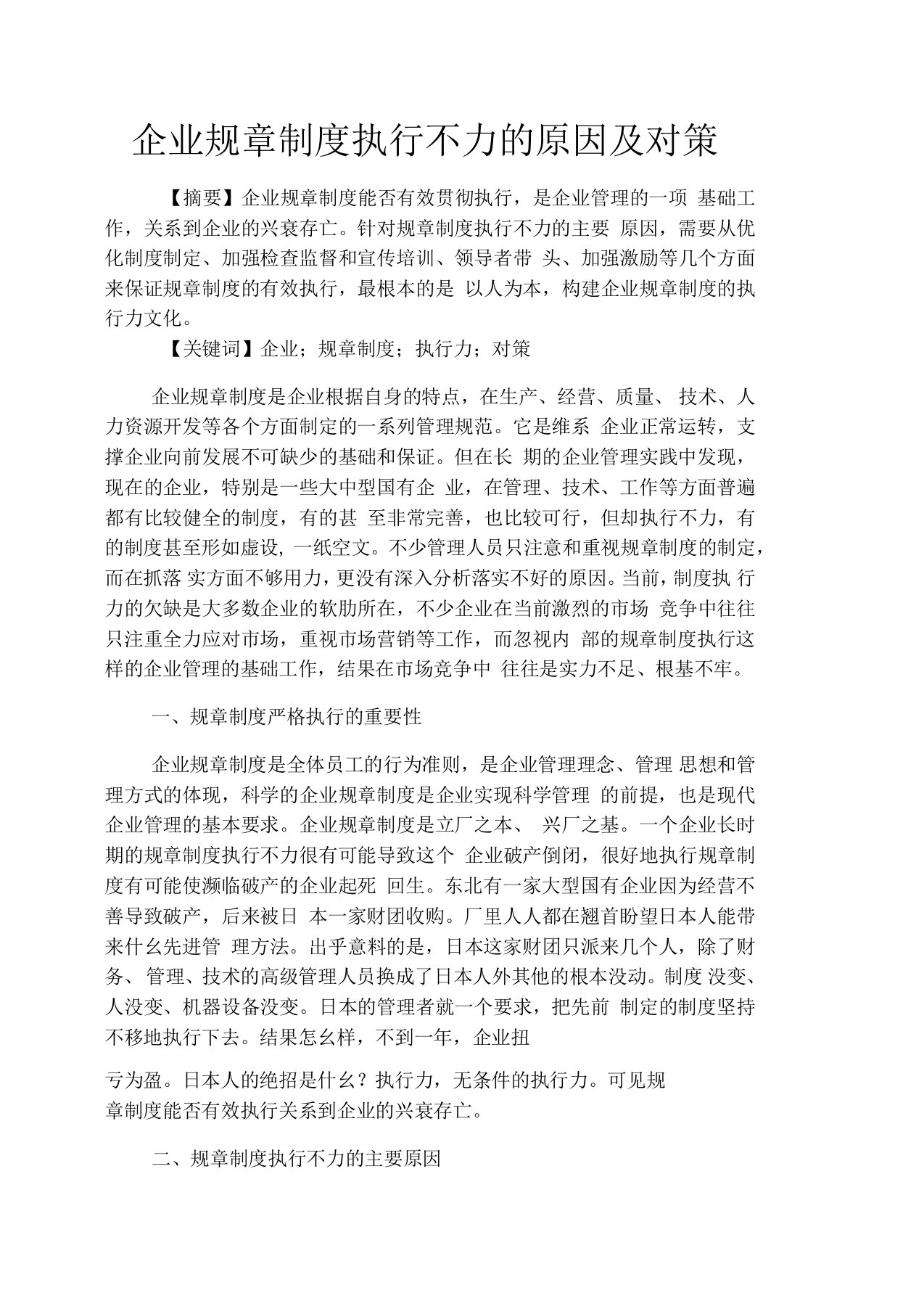 企业规章制度执行不力的原因及对策