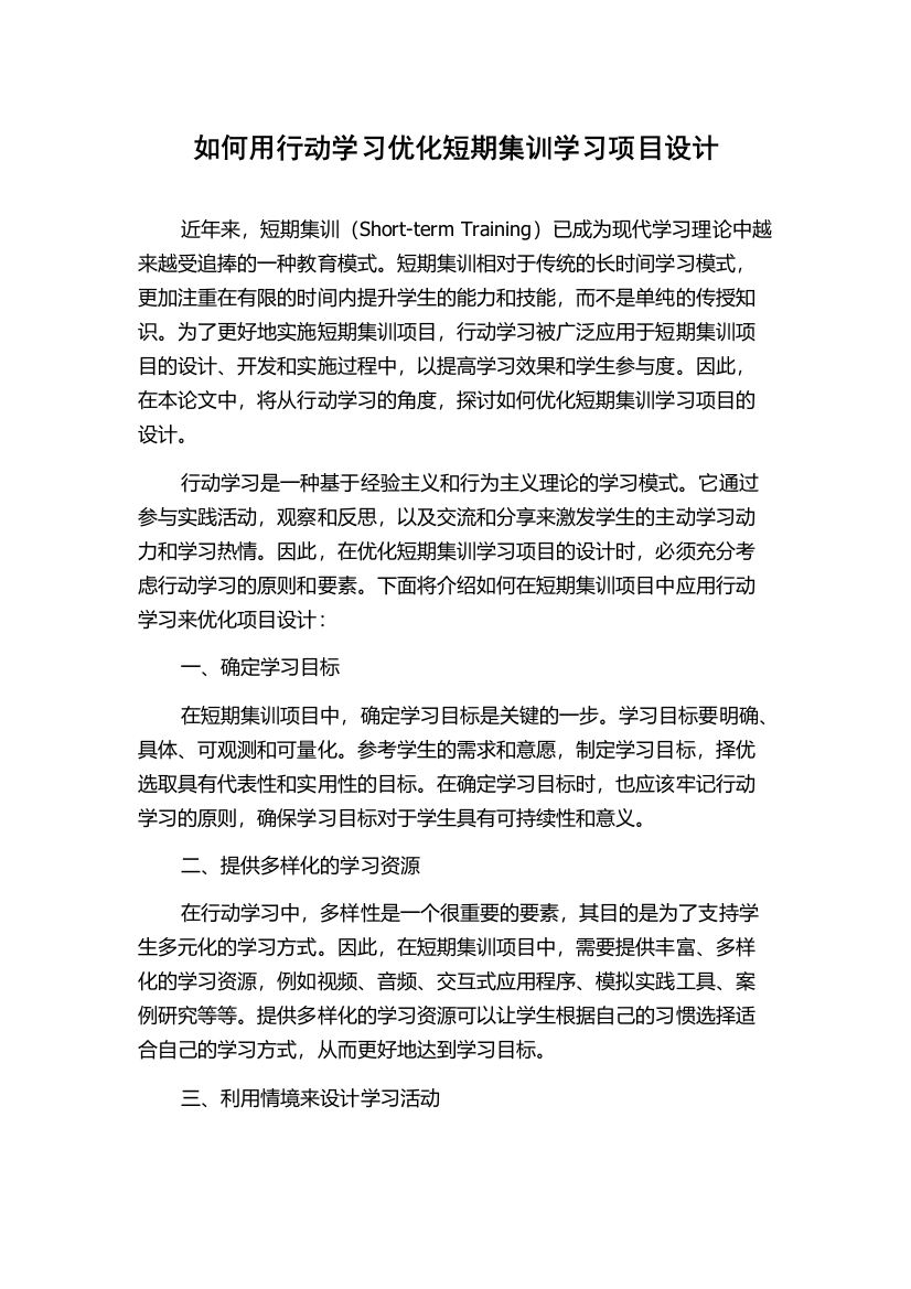 如何用行动学习优化短期集训学习项目设计