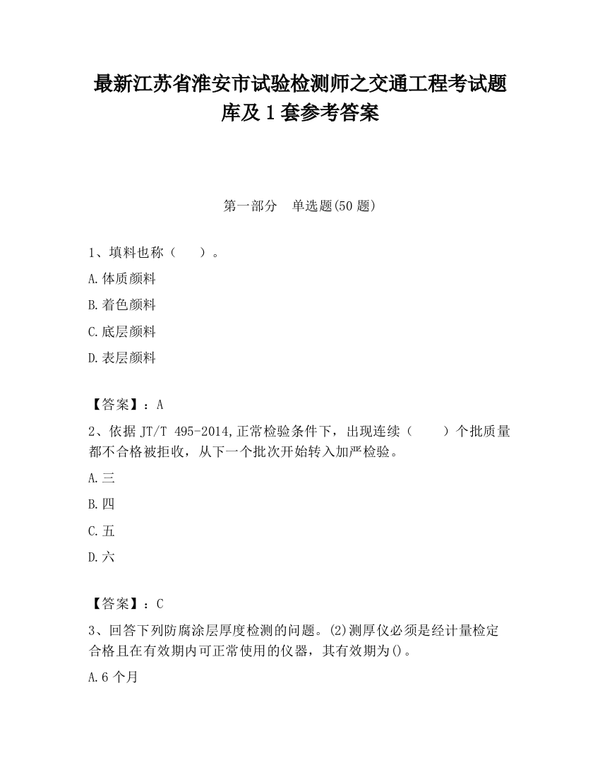 最新江苏省淮安市试验检测师之交通工程考试题库及1套参考答案