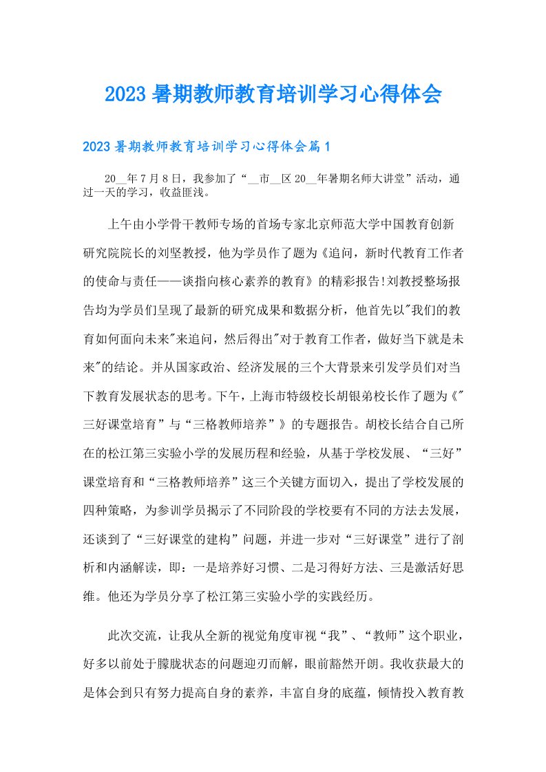 暑期教师教育培训学习心得体会