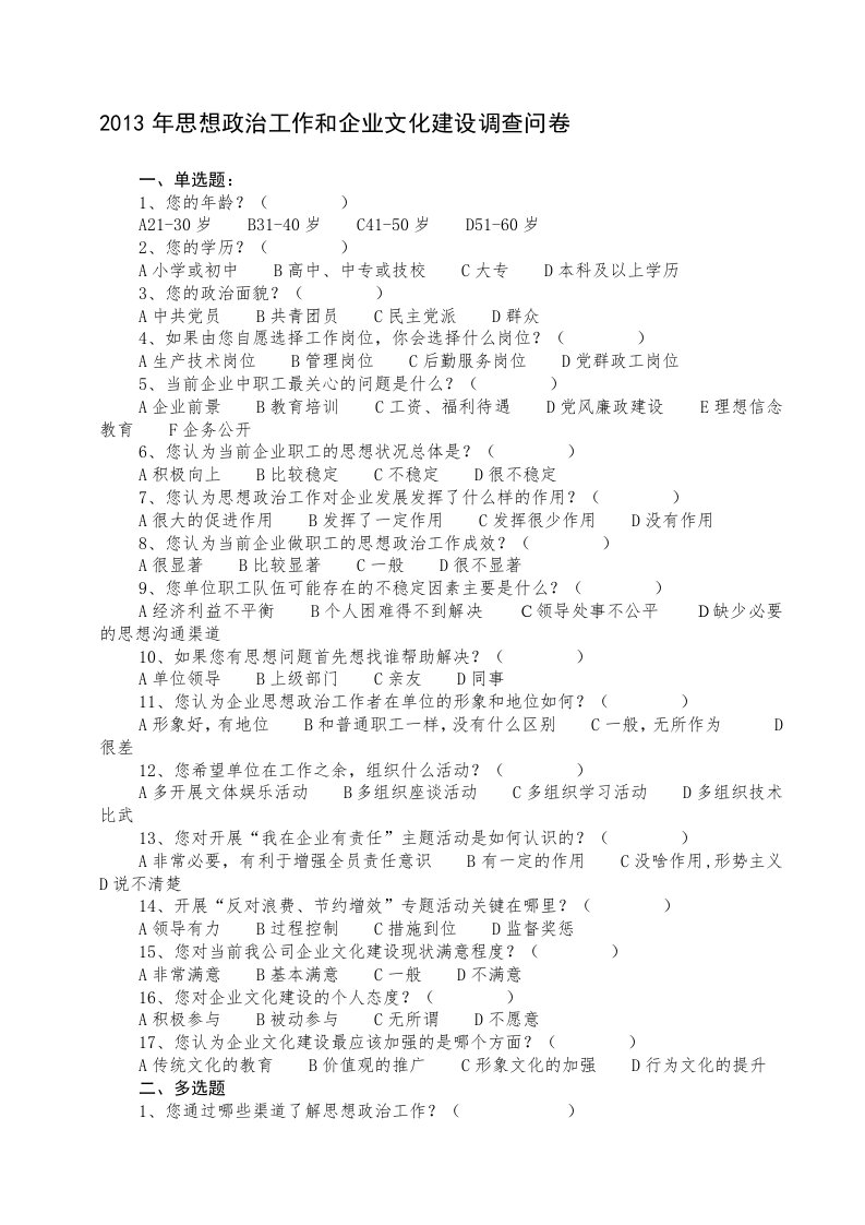 思想政治调查问卷