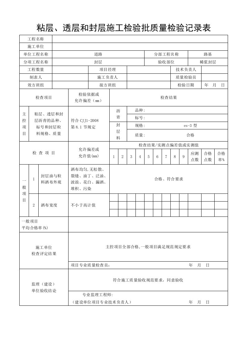 粘层、透层和封层施工检验批质量检验记录表