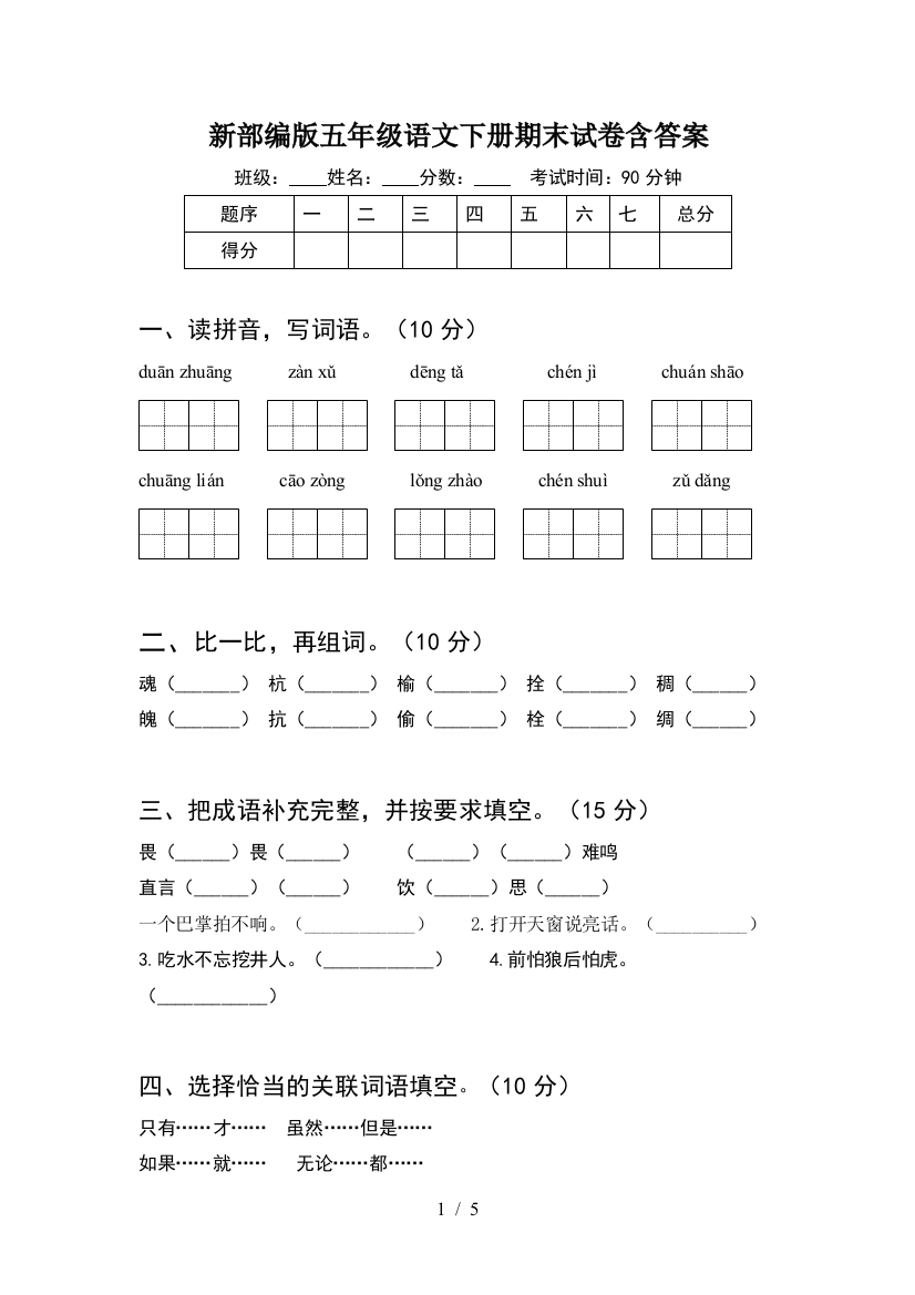 新部编版五年级语文下册期末试卷含答案