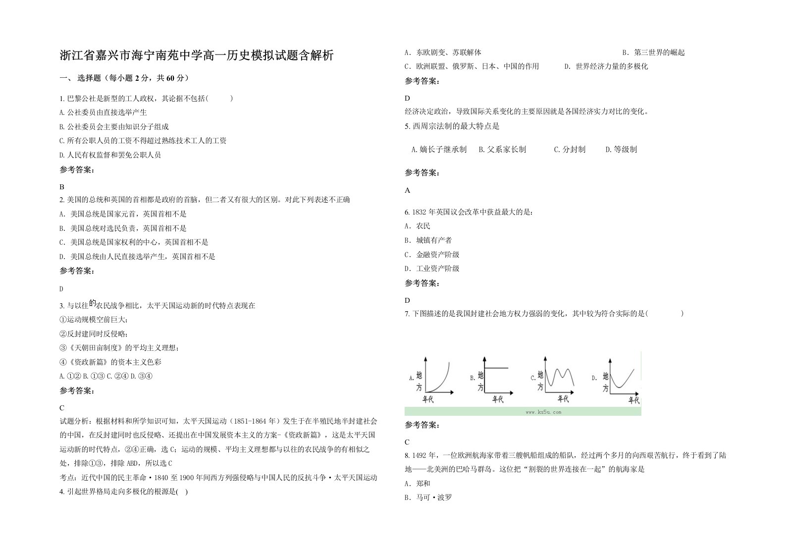 浙江省嘉兴市海宁南苑中学高一历史模拟试题含解析