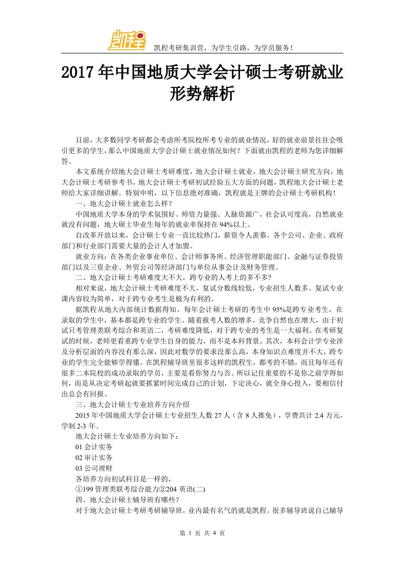 中国地质大学会计硕士考研就业形势