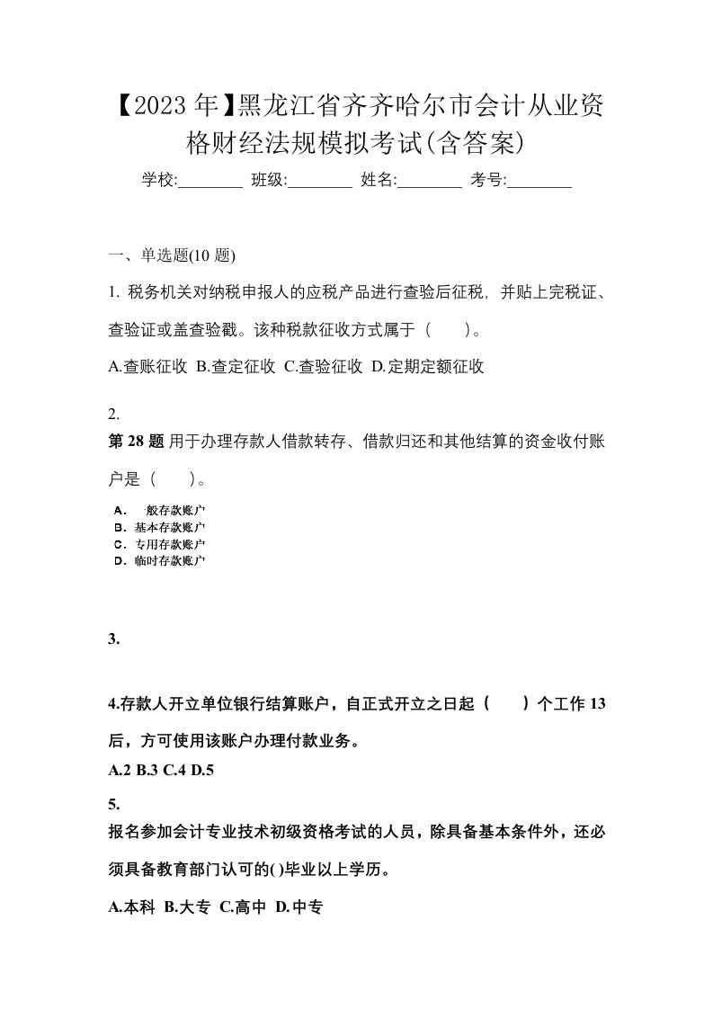 2023年黑龙江省齐齐哈尔市会计从业资格财经法规模拟考试含答案