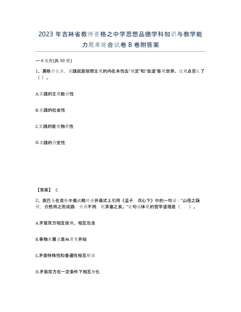 2023年吉林省教师资格之中学思想品德学科知识与教学能力题库综合试卷B卷附答案