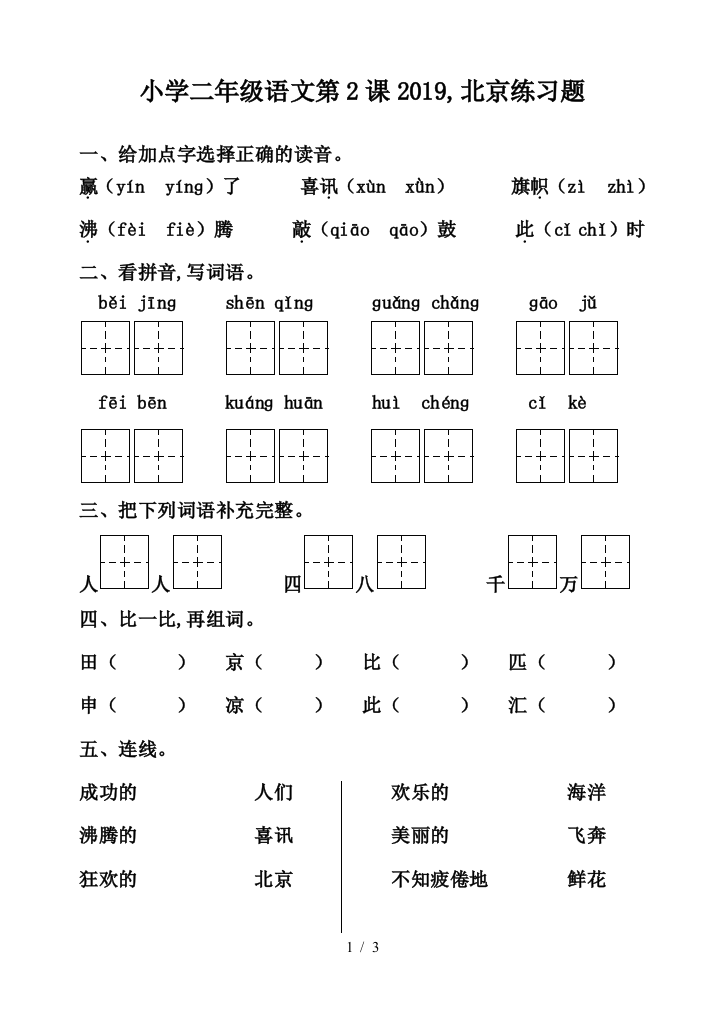 小学二年级语文第2课2019-北京练习题