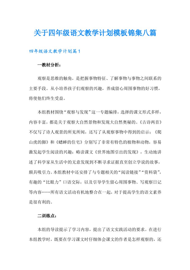 关于四年级语文教学计划模板锦集八篇