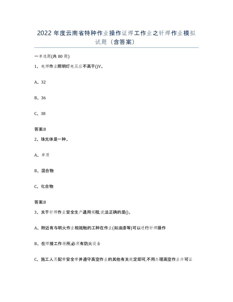 2022年度云南省特种作业操作证焊工作业之钎焊作业模拟试题含答案