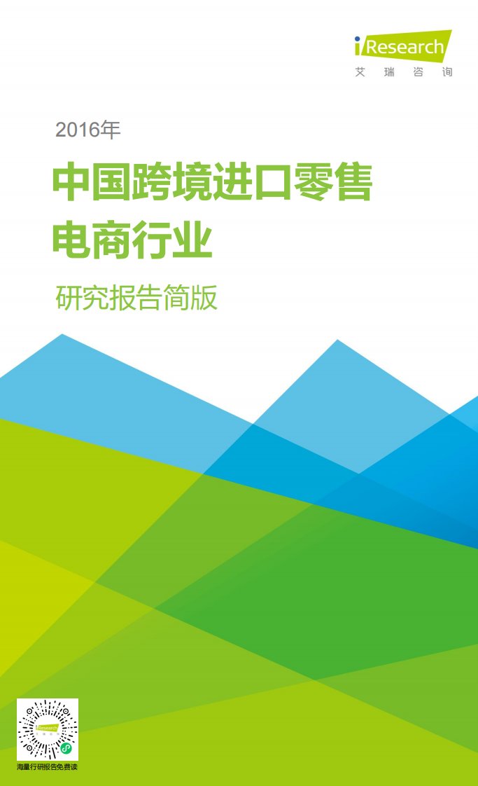 艾瑞咨询-2016年中国跨境进口零售电商行业研究报告简版-20160304