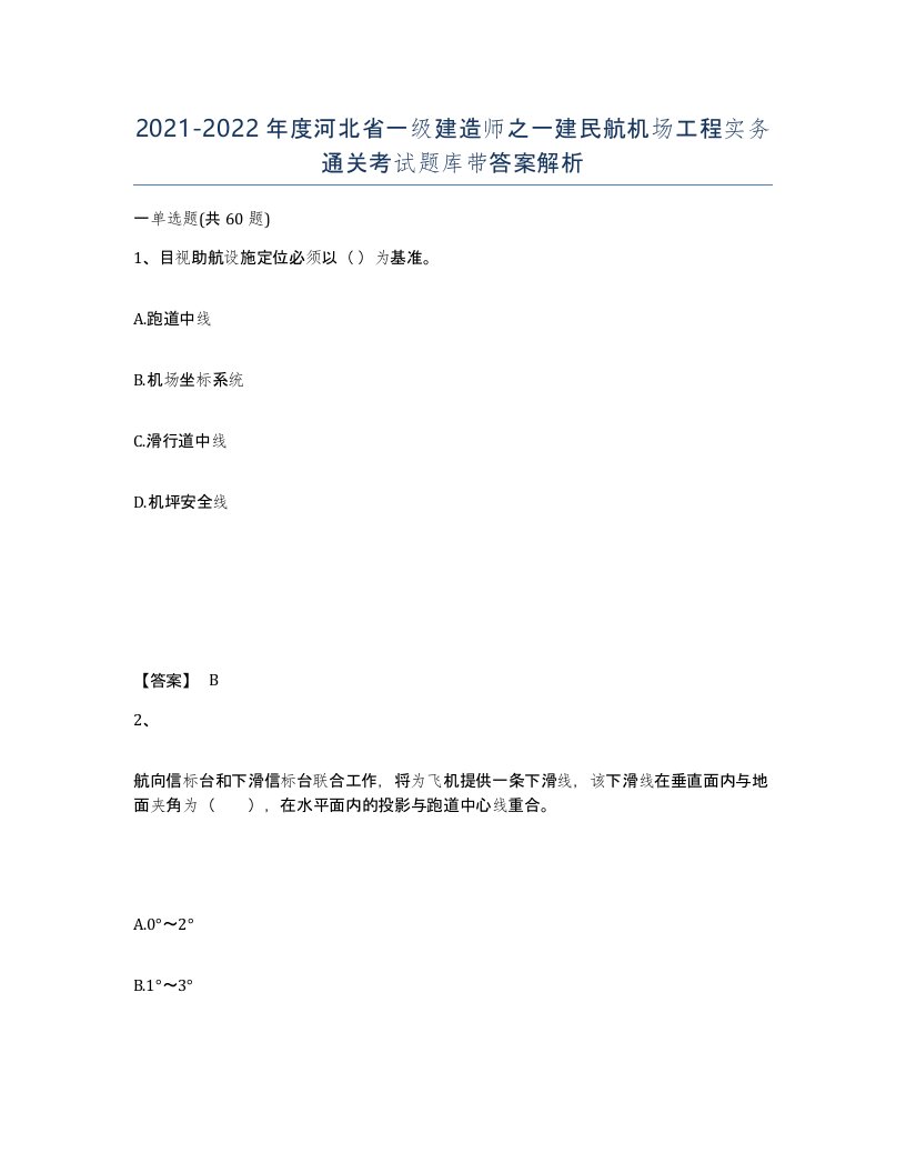 2021-2022年度河北省一级建造师之一建民航机场工程实务通关考试题库带答案解析