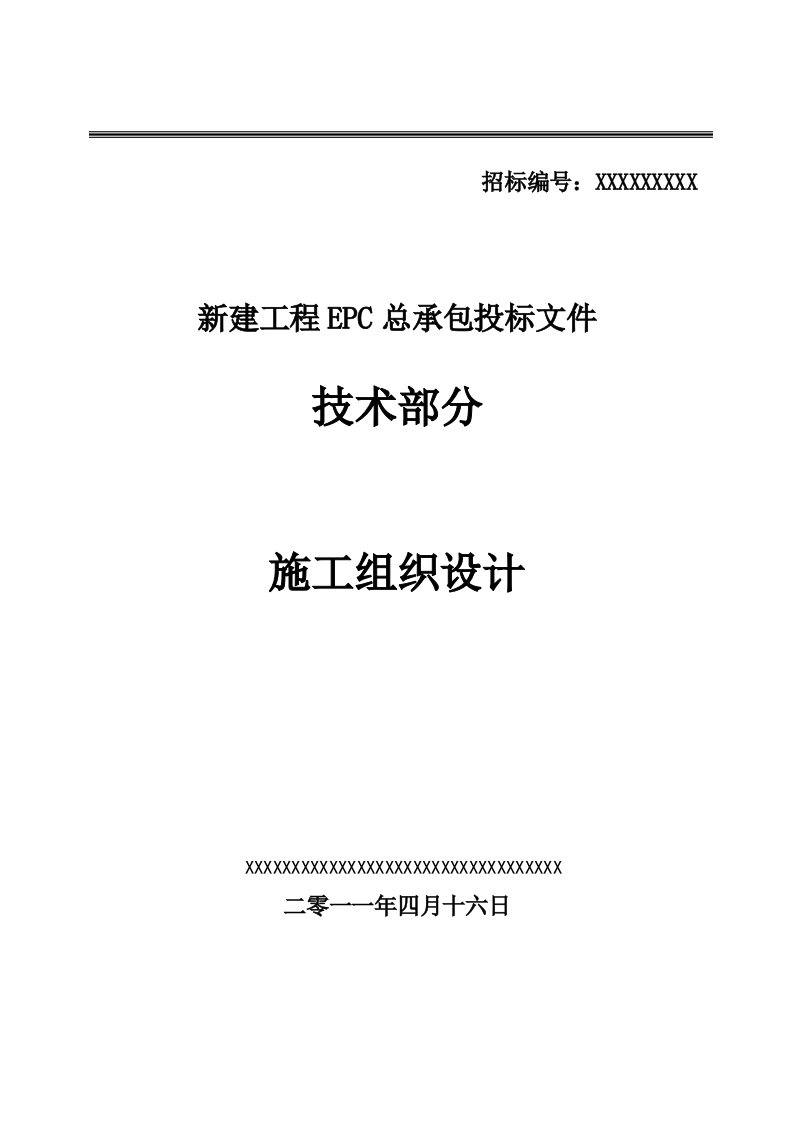 精品文档-吉林火电厂施工组织总设计epc总承包196P