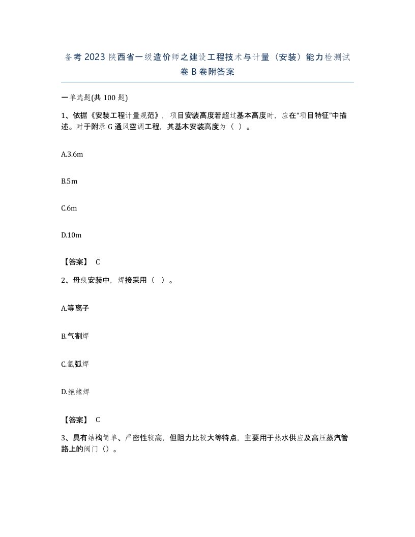 备考2023陕西省一级造价师之建设工程技术与计量安装能力检测试卷B卷附答案