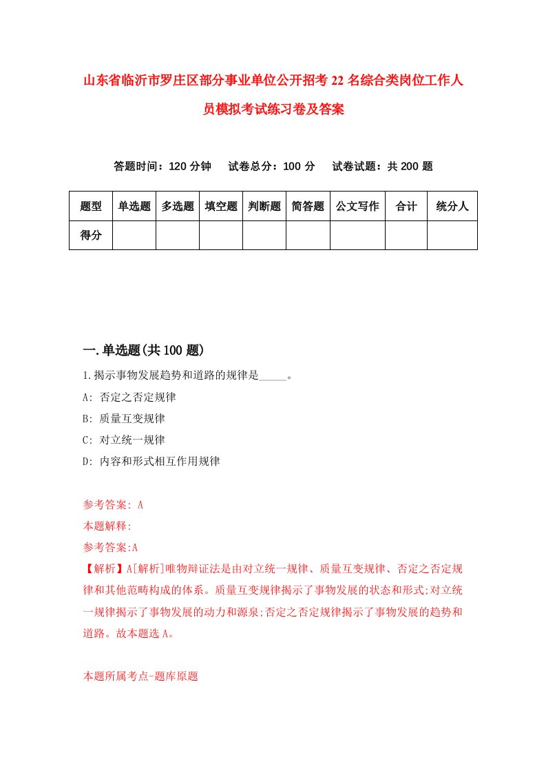 山东省临沂市罗庄区部分事业单位公开招考22名综合类岗位工作人员模拟考试练习卷及答案第0期