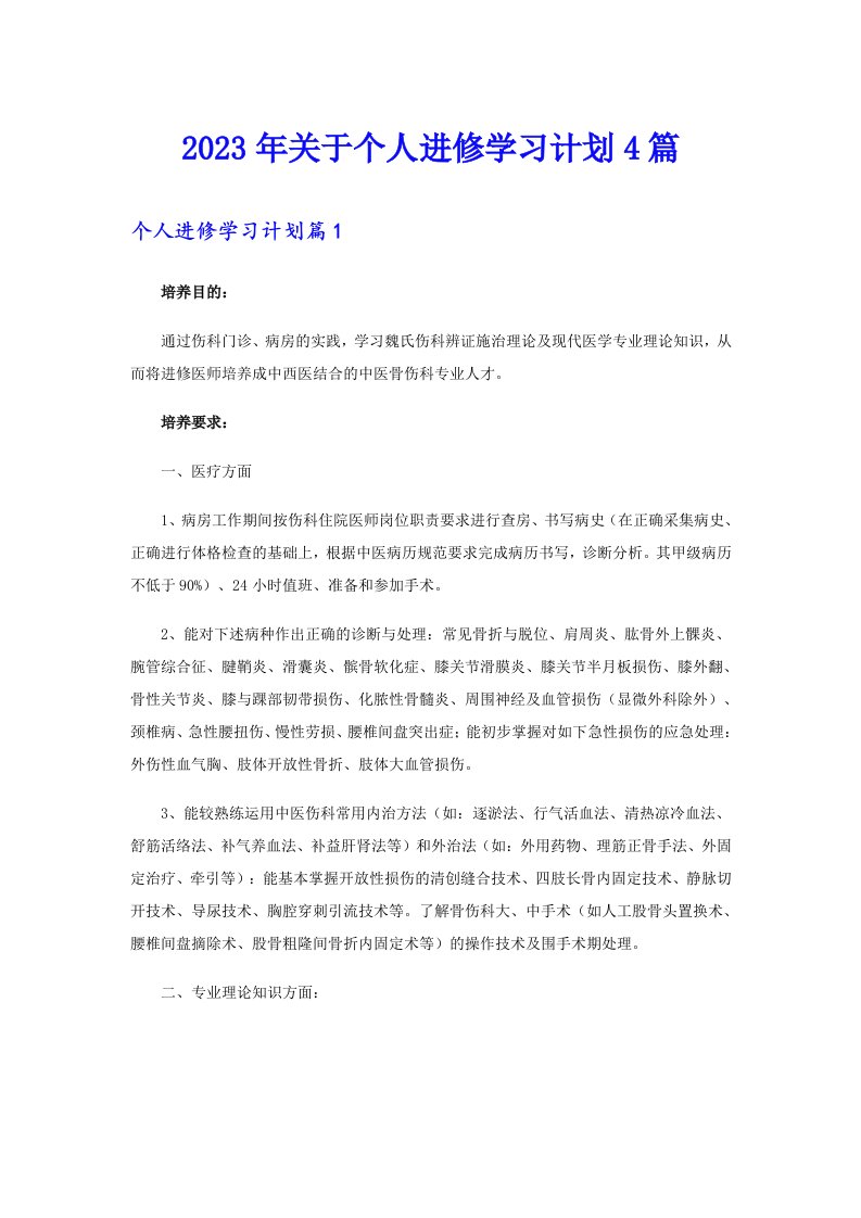 关于个人进修学习计划4篇