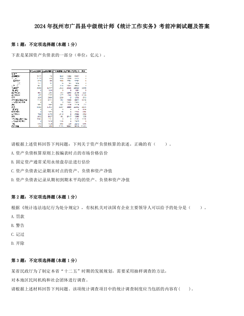 2024年抚州市广昌县中级统计师《统计工作实务》考前冲刺试题及答案