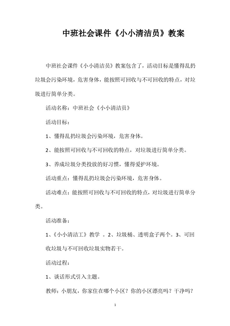 中班社会课件《小小清洁员》教案