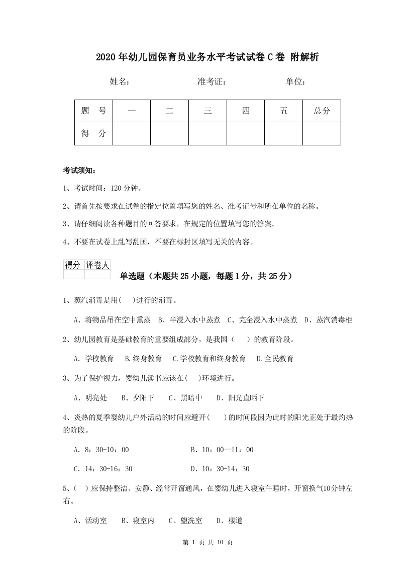 2020年幼儿园保育员业务水平考试试卷C卷-附解析