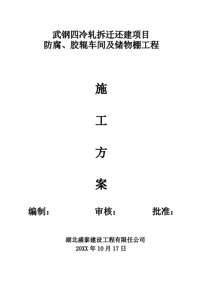 防腐、胶辊车间及储物棚工程施工方案