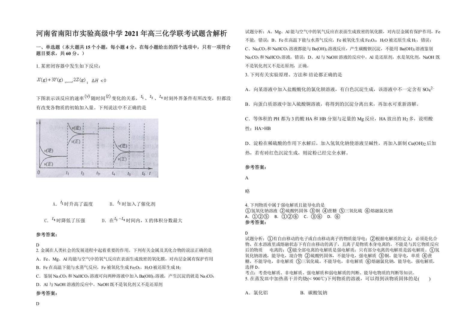 河南省南阳市实验高级中学2021年高三化学联考试题含解析