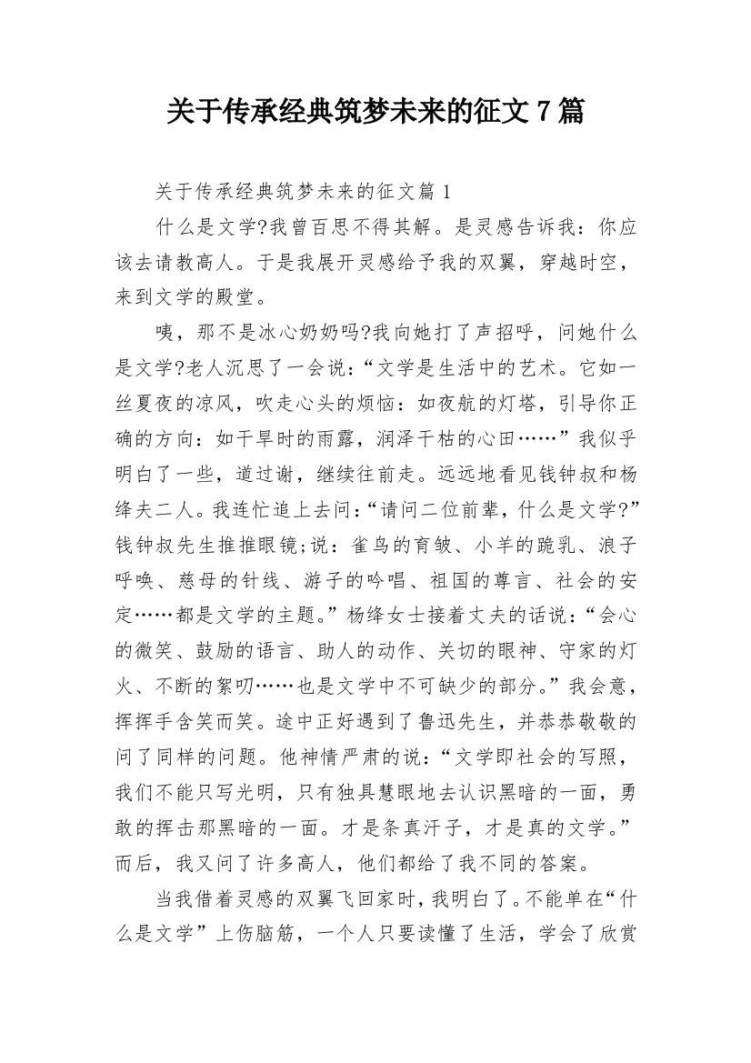 关于传承经典筑梦未来的征文7篇