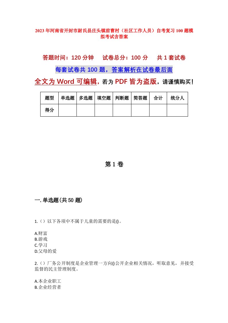 2023年河南省开封市尉氏县庄头镇前曹村社区工作人员自考复习100题模拟考试含答案