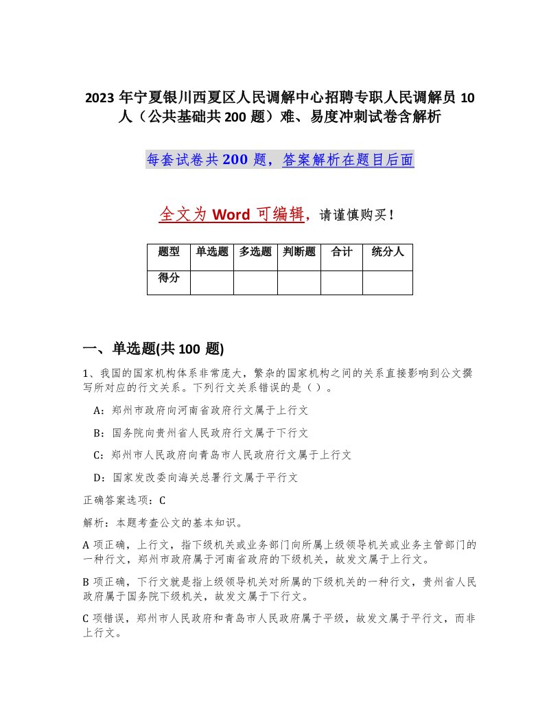 2023年宁夏银川西夏区人民调解中心招聘专职人民调解员10人公共基础共200题难易度冲刺试卷含解析