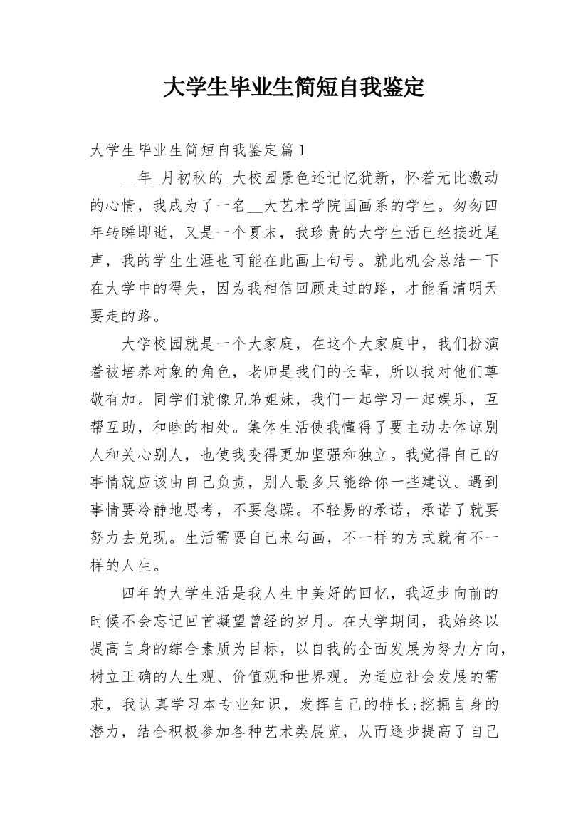 大学生毕业生简短自我鉴定