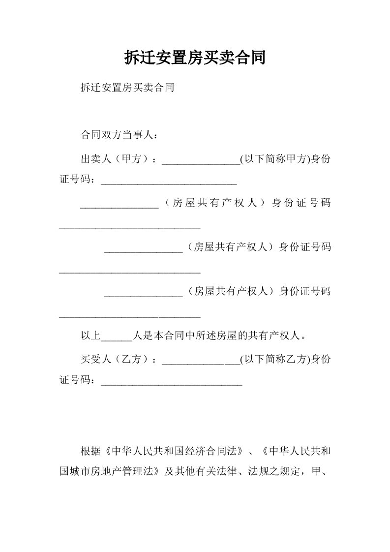 拆迁安置房买卖合同