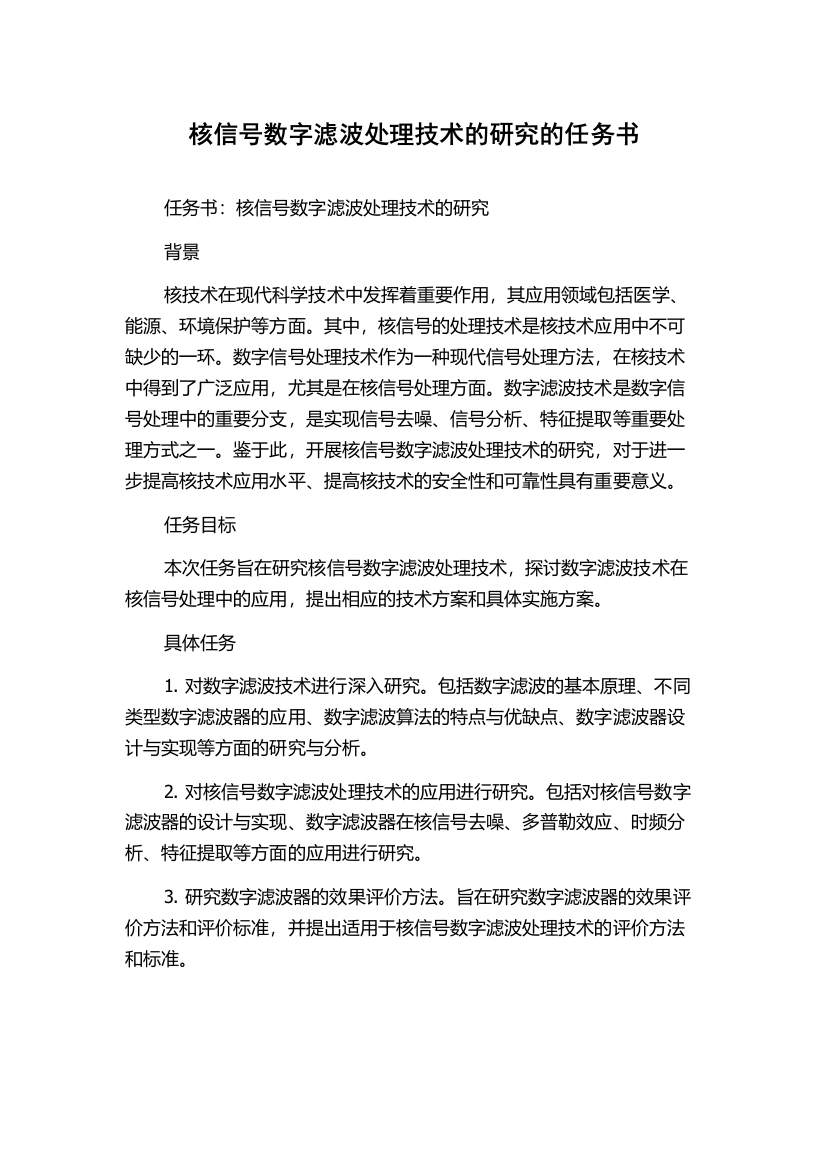 核信号数字滤波处理技术的研究的任务书