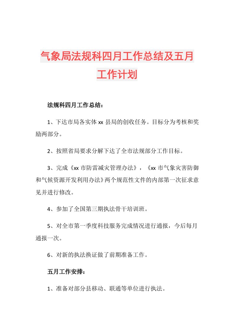 气象局法规科四月工作总结及五月工作计划