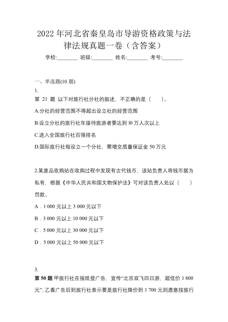 2022年河北省秦皇岛市导游资格政策与法律法规真题一卷含答案