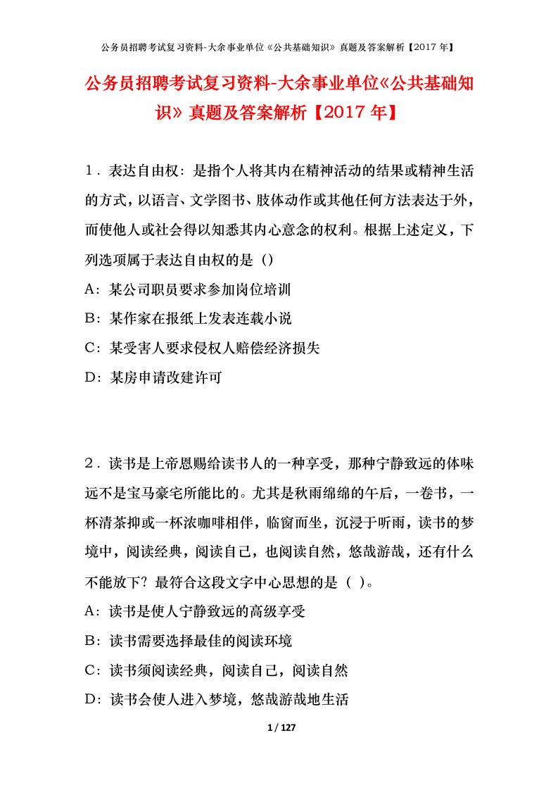 公务员招聘考试复习资料-大余事业单位公共基础知识真题及答案解析2017年