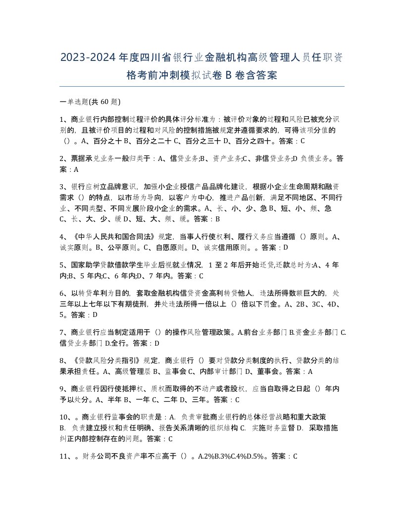 2023-2024年度四川省银行业金融机构高级管理人员任职资格考前冲刺模拟试卷B卷含答案