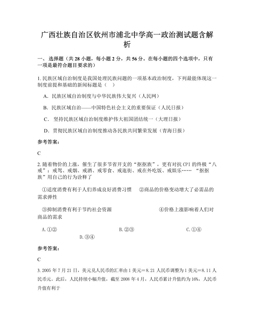 广西壮族自治区钦州市浦北中学高一政治测试题含解析