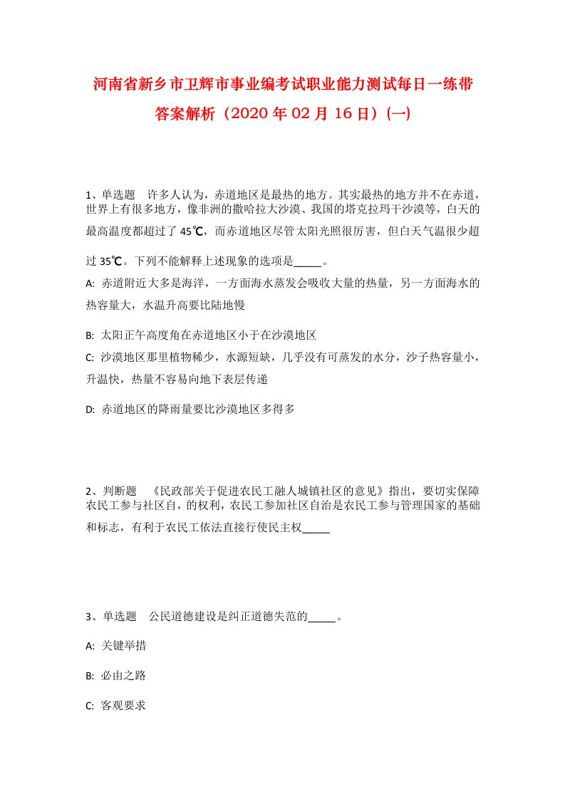 河南省新乡市卫辉市事业编考试职业能力测试每日一练带答案解析2020年02月16日一