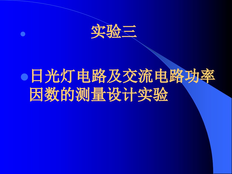 日光灯电路及交流电路功率因数的测量设计实验-电工与电子技