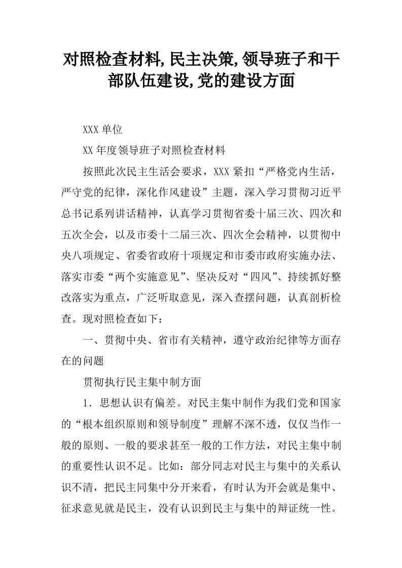 对照检查材料,民主决策,领导班子和干部队伍建设,党的建设方面