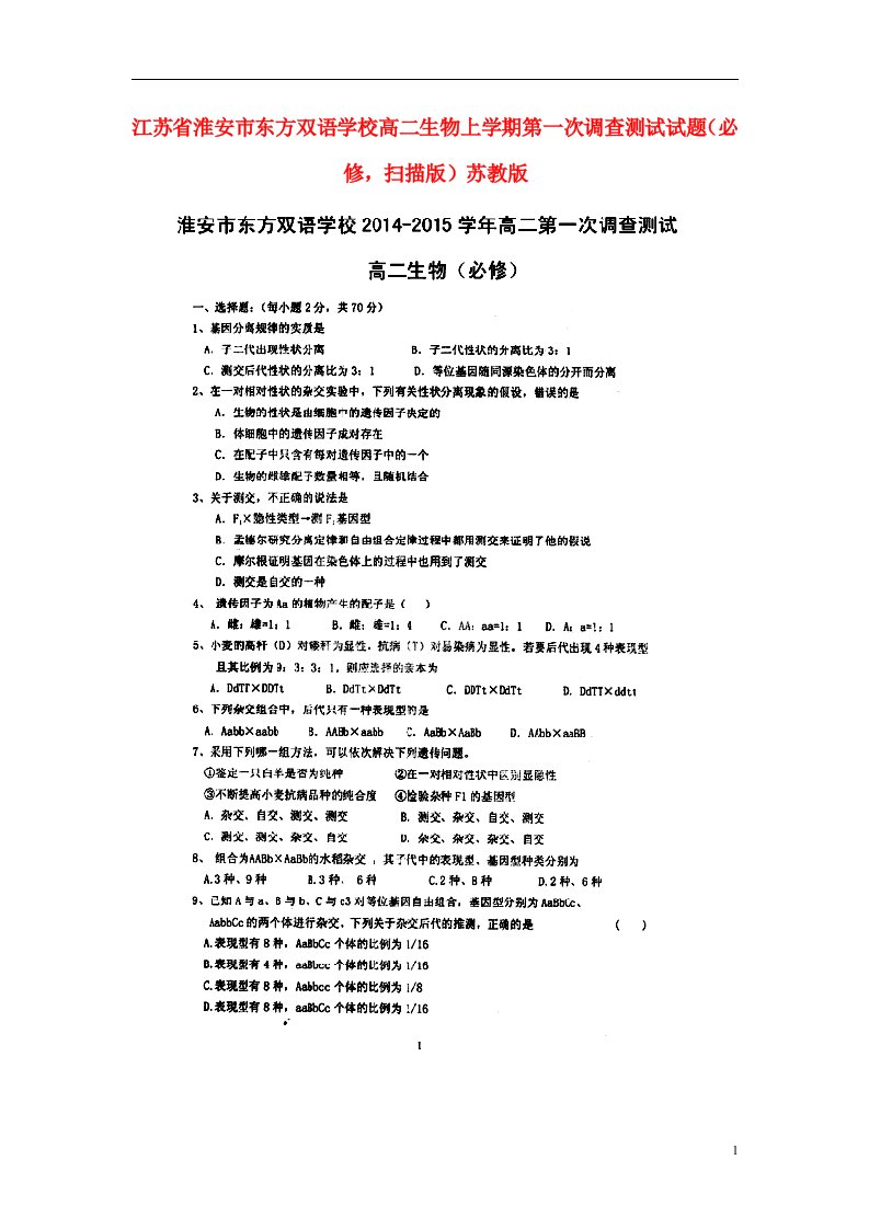 江苏省淮安市东方双语学校高二生物上学期第一次调查测试试题（必修，扫描版）苏教版