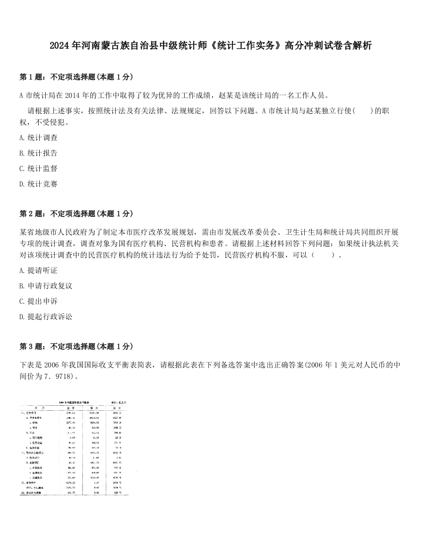 2024年河南蒙古族自治县中级统计师《统计工作实务》高分冲刺试卷含解析