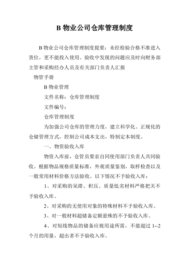 B物业公司仓库管理制度