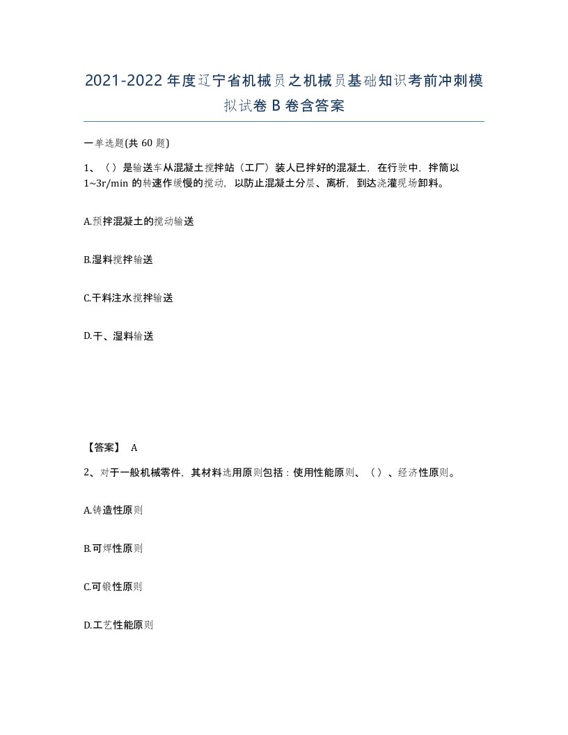 2021-2022年度辽宁省机械员之机械员基础知识考前冲刺模拟试卷B卷含答案